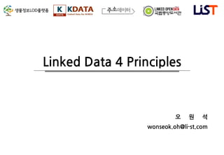 Linked Data 4 Principles
오 원 석
wonseok.oh@li-st.com
 