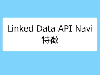 Linked Data API Navi(LODチャレンジ2022) | PPT