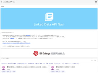 Linked Data API Navi
特徴
 