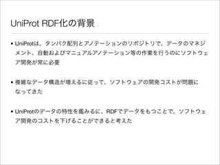 UniProt RDF

• UniProt




•




• UniProt     RDF
 