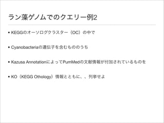 2

• KEGG                    OC


• Cyanobacteria


• Kazusa Annotation    PumMed


• KO   KEGG Othology
 