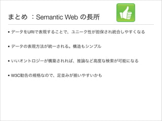 Semantic Web

•       URI


•


•


• W3C
 