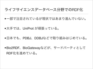RDF

•


•         UniProt


•         PDBJ DDBJ


•Bio2RDF BioGateway
    RDF
 
