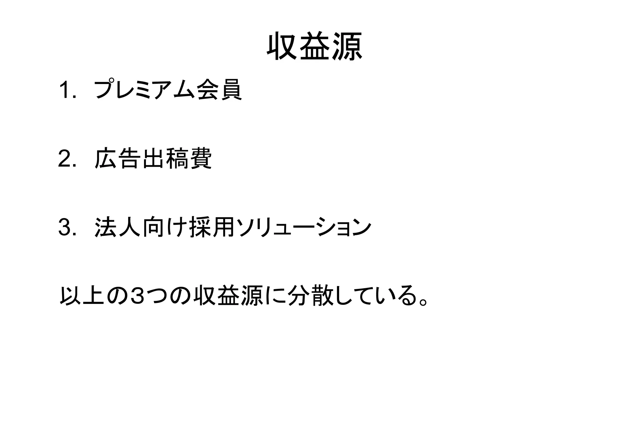 収益源
1. プレミアム会員

2. 広告出稿費

3. 法人向け採用ソリューション

以上の３つの収益源に分散している。
 