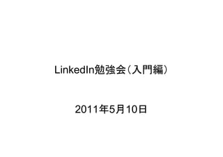 LinkedIn勉強会（入門編）


  2011年5月10日
 