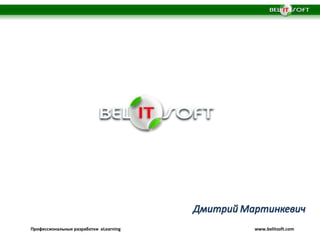 Профессиональные разработки eLearning www.belitsoft.com
 