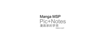 Manga MSP Pic+Notes 漫画家的梦想 周建函振声 