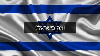מצגת על ה-Linkedin בישראל - "לא באמת in"