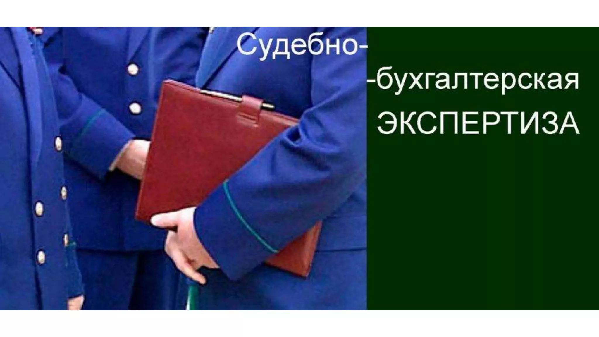 Сохранность активов