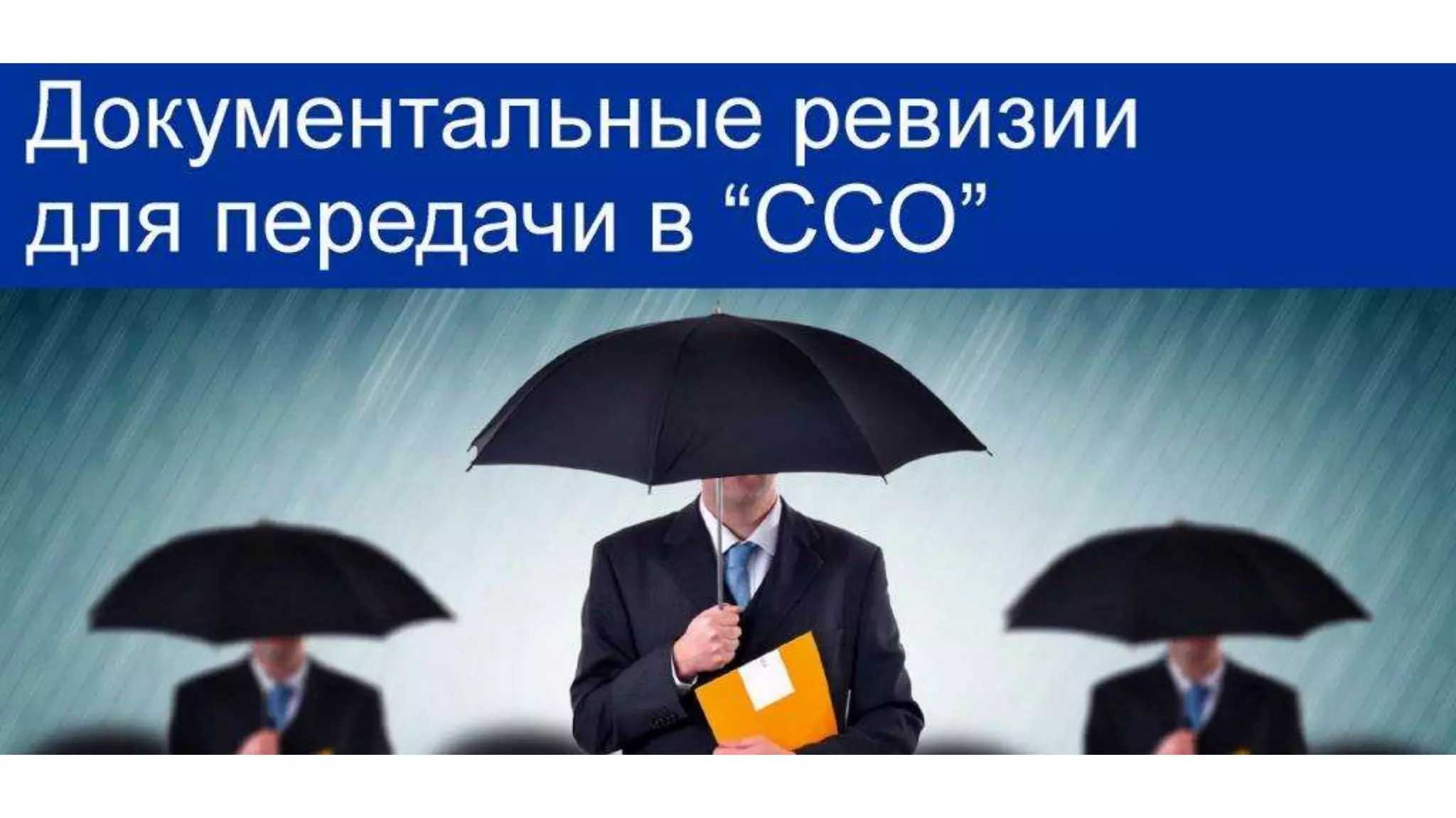 Сохранность активов