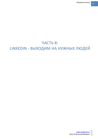 36
www.makovich.ru
2012 © Вячеслав Макович
[Название книги]
ЧАСТЬ 8:
LINKEDIN - ВЫХОДИМ НА НУЖНЫХ ЛЮДЕЙ
 