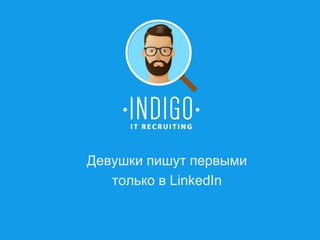 Девушки пишут первыми
только в LinkedIn
 