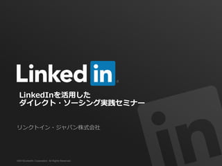 リンクトイン・ジャパン株式会社
©2015LinkedIn Corporation. All Rights Reserved.
LinkedInを活用した
ダイレクト・ソーシング実践セミナー
 