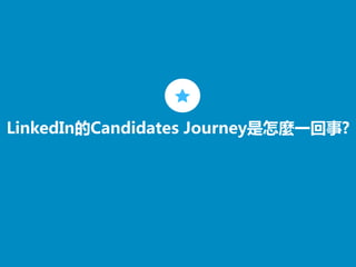 ©2013 LinkedIn Corporation. All Rights Reserved.
LinkedIn的Candidates Journey是怎麼一回事?
 