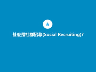 ©2013 LinkedIn Corporation. All Rights Reserved.
甚麼是社群招募(Social Recruiting)?
 