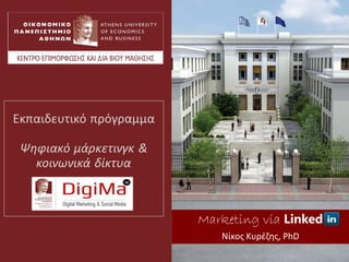 Marketing via Linked
Νίκος Κυρέζης, PhD
 