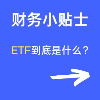 ETF到底是什么？
财务小贴士
 