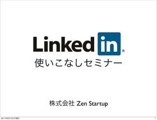 LinkedIn




                     Zen Startup

2011   6   13                      1
 