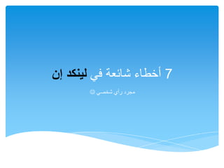 The most common 7 Mistakes in LinkedIn [Arabic]