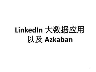 LinkedIn 大数据应用
以及 Azkaban

1

 