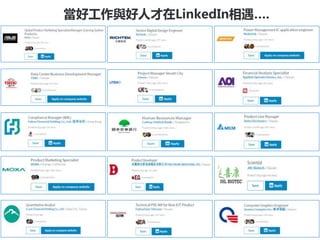 ©2013 LinkedIn Corporation. All Rights Reserved.
當好工作與好人才在LinkedIn相遇….
 