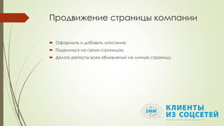 Продвижение страницы компании
 Оформить и добавить описание;
 Поделиться на своих страницах;
 Делать репосты всех обновлений на личную страницу.
 