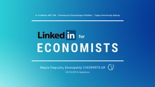 ECONOMISTS
Μαρία Παφιώλη, Επικεφαλής CVEXPERTS.GR
18/10/2019, Ηράκλειο
1o #JobDays OEE TAK - Οικονομικό Επιμελητήριο Ελλάδας - Τμήμα Ανατολικής Κρήτης
for
 