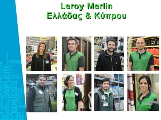 Leroy MerlinLeroy Merlin
Eλλάδας & ΚύπρουEλλάδας & Κύπρου
 
