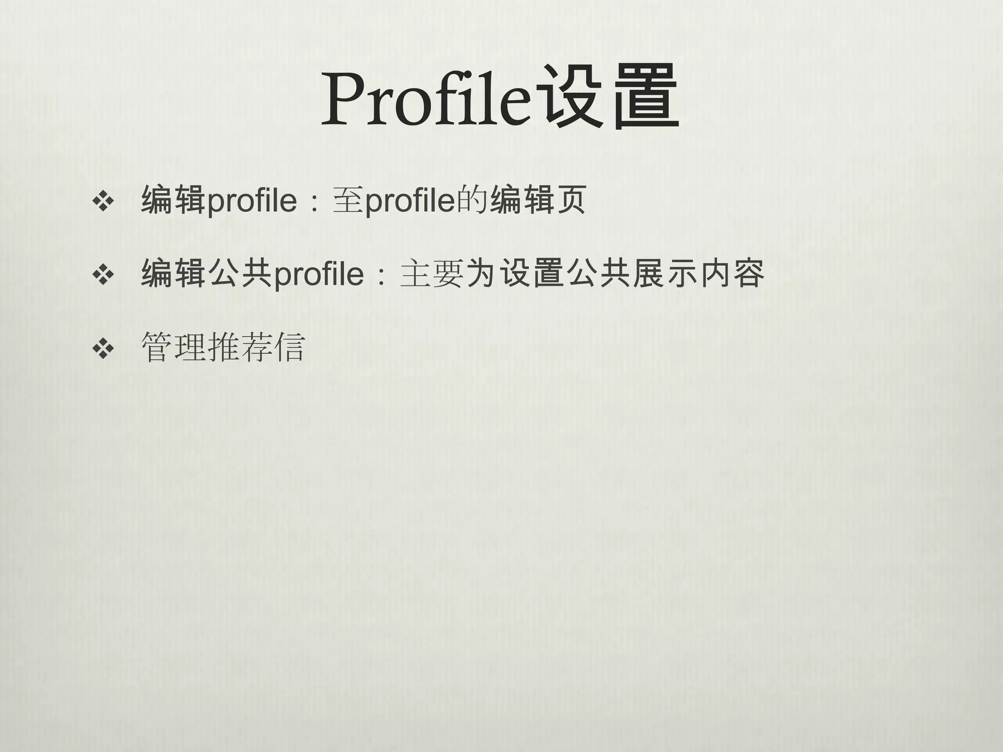 Profile设置
 编辑profile：至profile的编辑页

 编辑公共profile：主要为设置公共展示内容

 管理推荐信
 