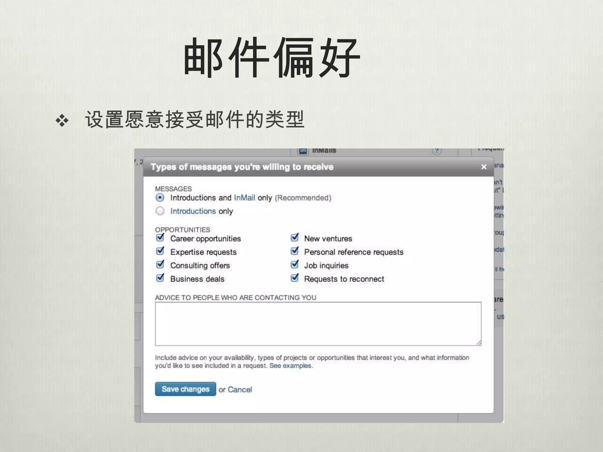 邮件偏好
 设置愿意接受邮件的类型
 