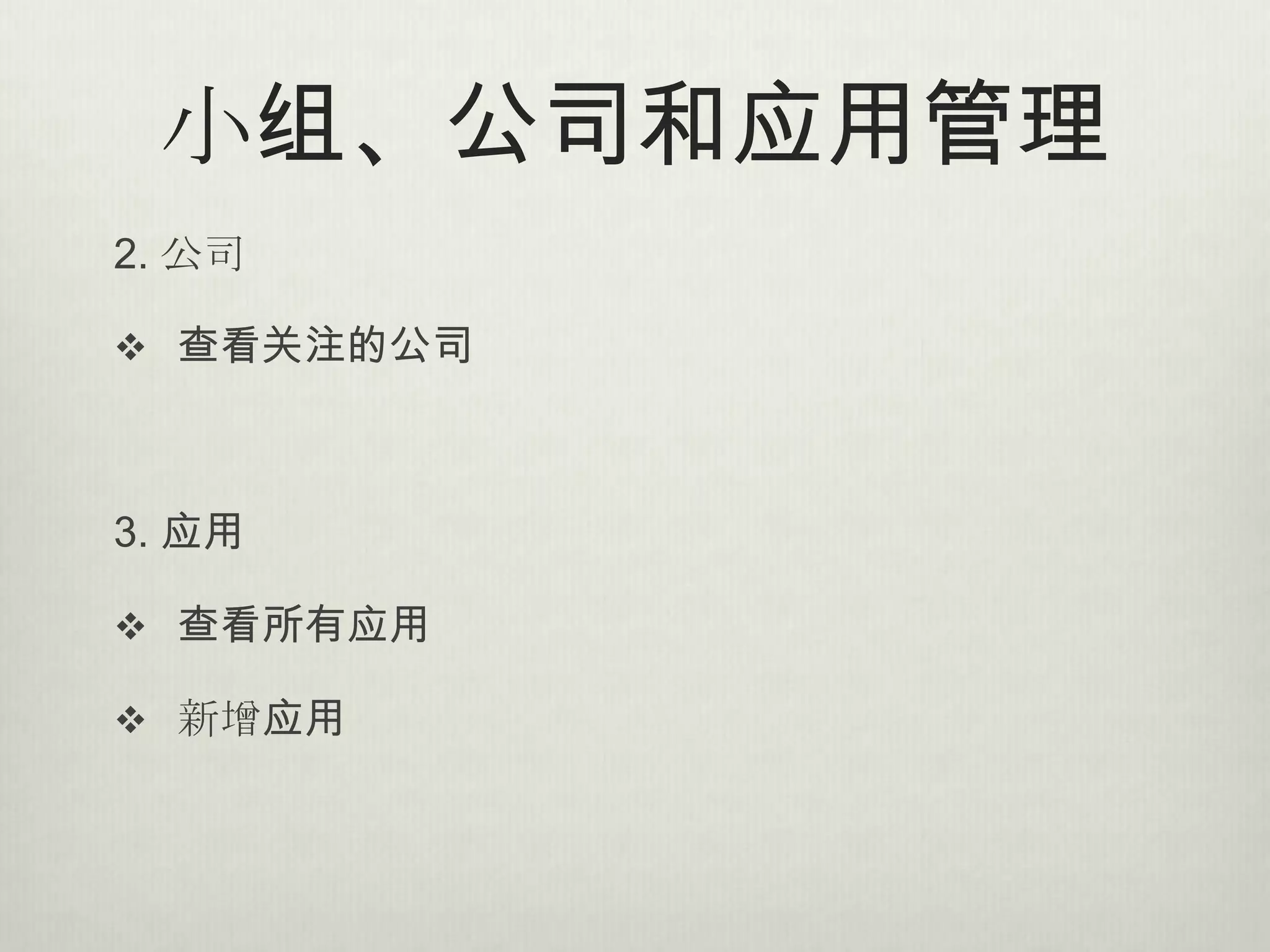 小组、公司和应用管理
2. 公司

 查看关注的公司



3. 应用

 查看所有应用

 新增应用
 