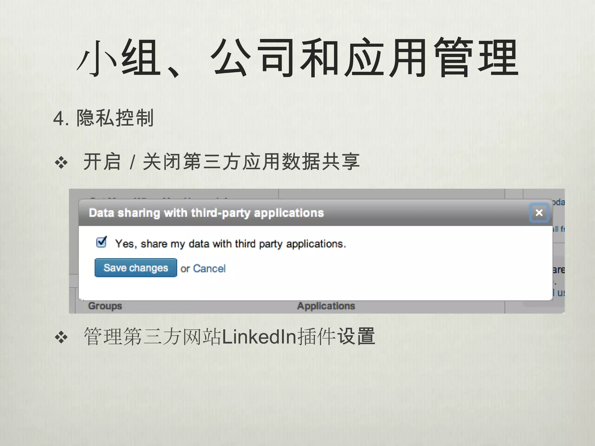 小组、公司和应用管理
4. 隐私控制

 开启／关闭第三方应用数据共享




 管理第三方网站LinkedIn插件设置
 