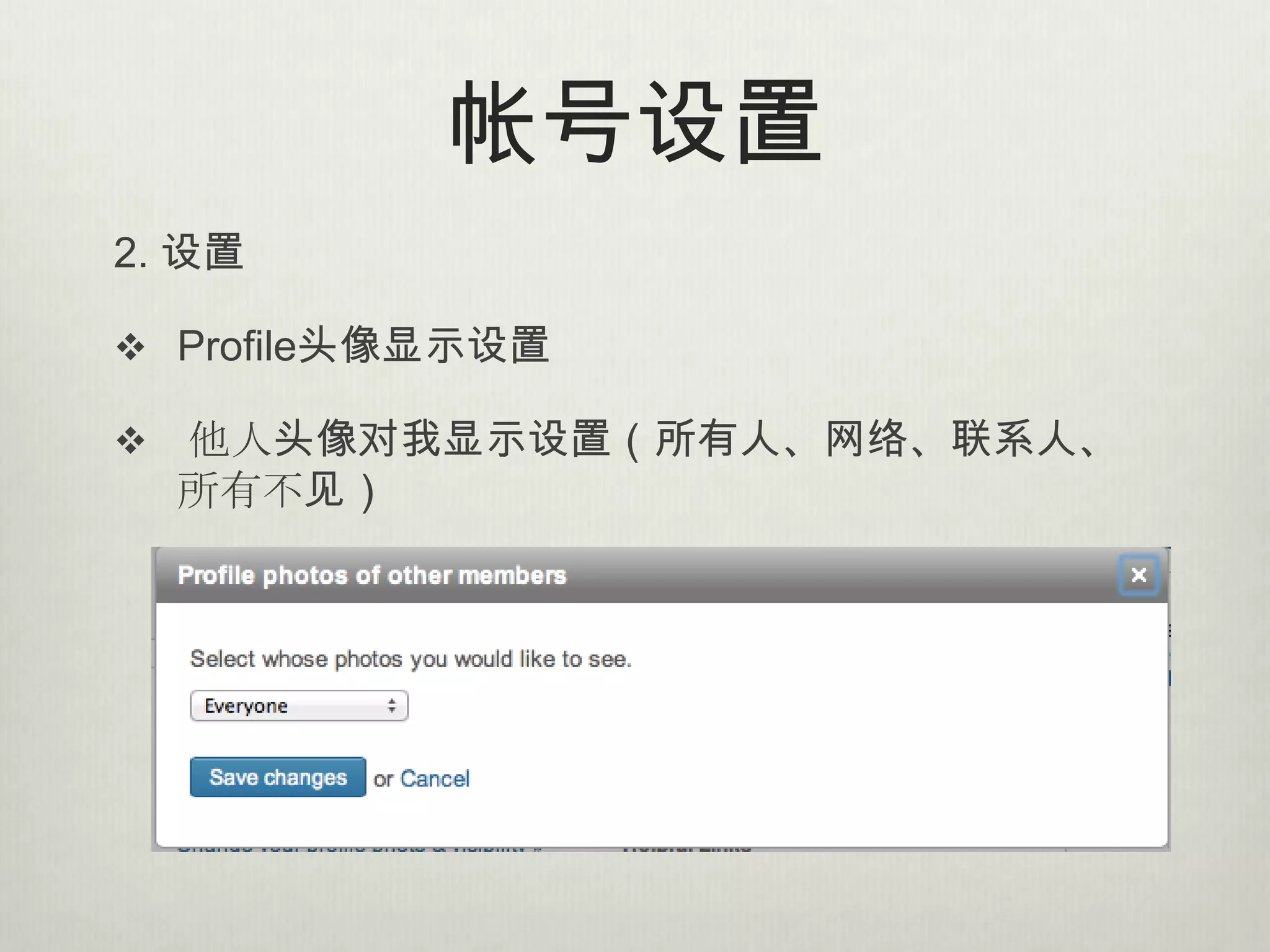 帐号设置
2. 设置

 Profile头像显示设置

   他人头像对我显示设置（所有人、网络、联系人、
    所有不见）
 