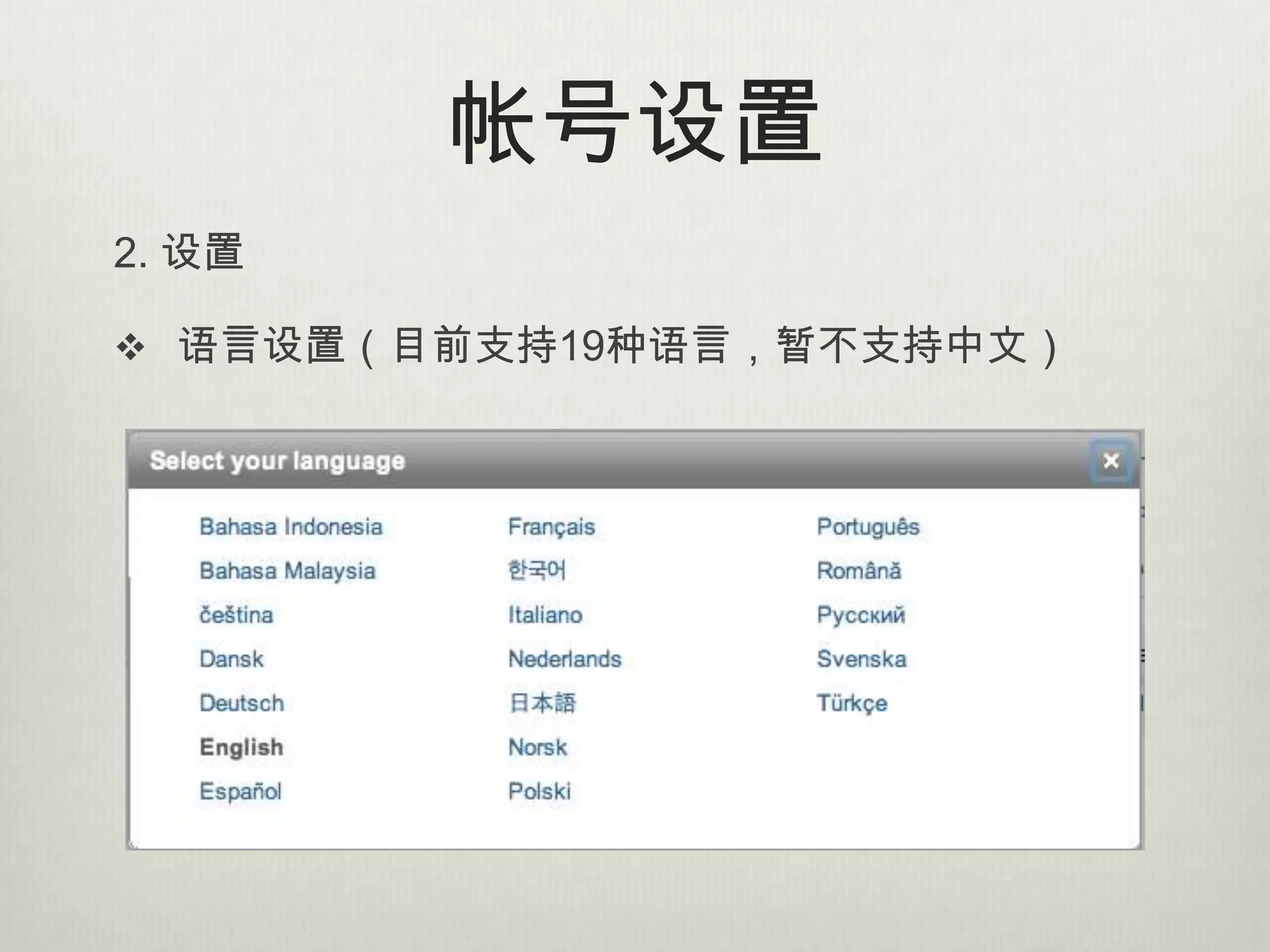 帐号设置
2. 设置

 语言设置（目前支持19种语言，暂不支持中文）
 
