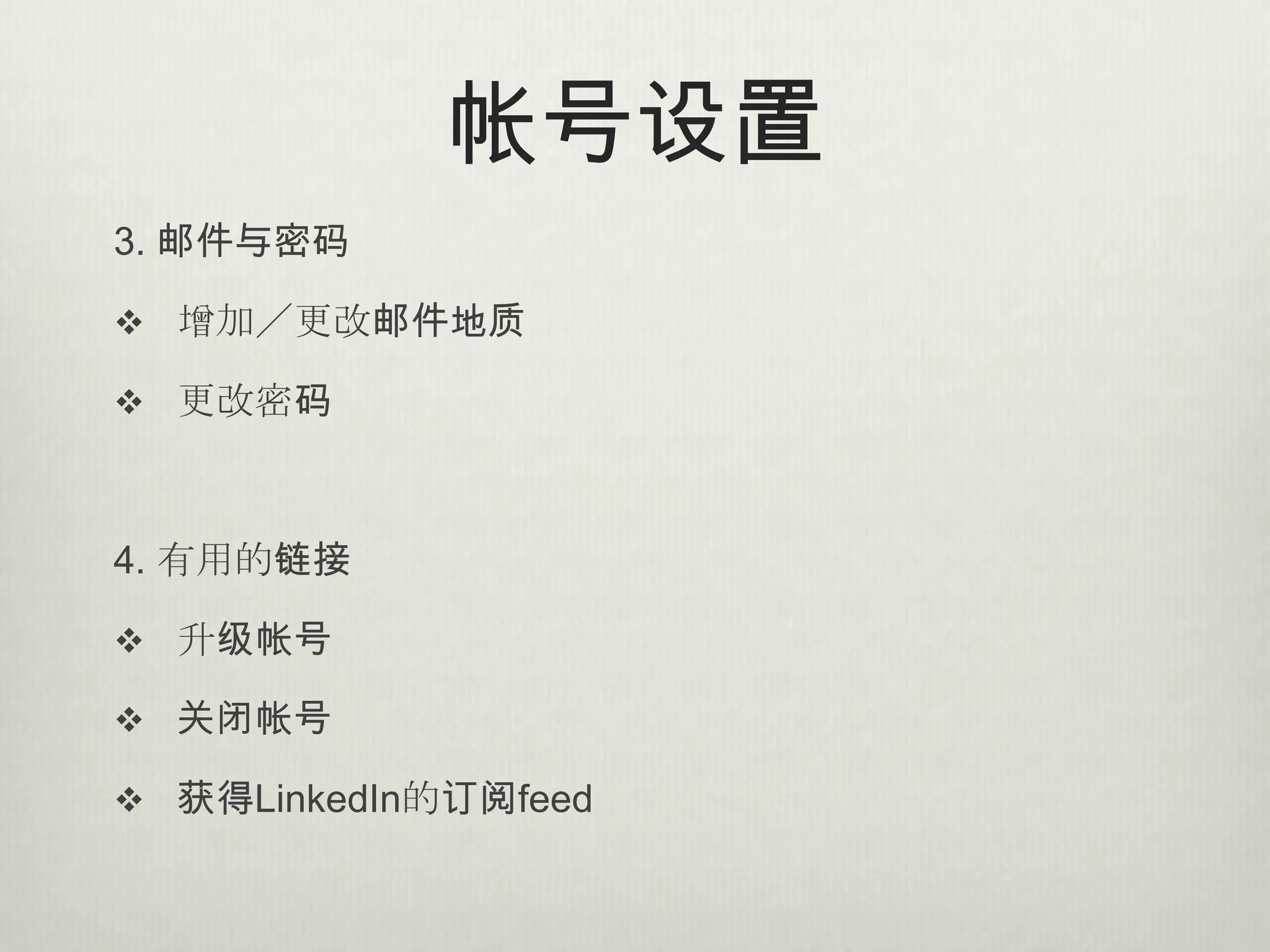 帐号设置
3. 邮件与密码

 增加／更改邮件地质

 更改密码



4. 有用的链接

 升级帐号

 关闭帐号

 获得LinkedIn的订阅feed
 
