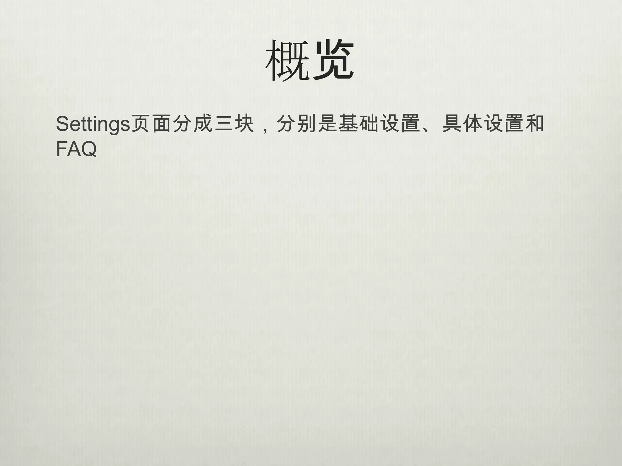 概览
Settings页面分成三块，分别是基础设置、具体设置和
FAQ
 