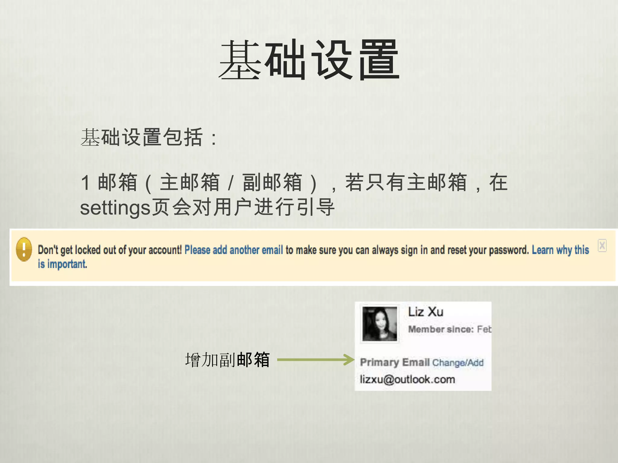 基础设置
基础设置包括：

1 邮箱（主邮箱／副邮箱），若只有主邮箱，在
settings页会对用户进行引导




     增加副邮箱
 