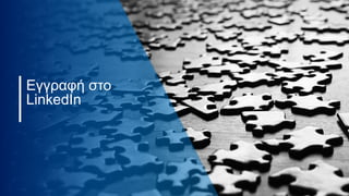Εγγραφή στο
LinkedIn
 