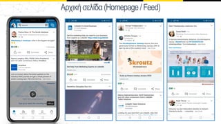 Αχικήσελίδα(Homepage/Feed)
 