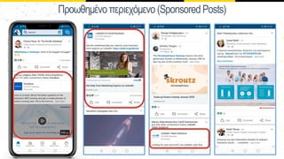 Προωθηµένοπεριεχόµενο (SponsoredPosts)
 