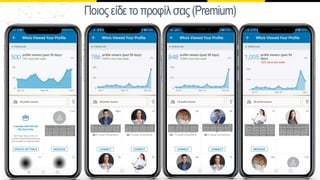 Ποιοςείδετοπροφίλσας (Premium)
 