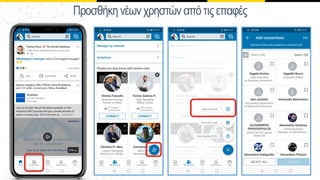 ΠοσθήκηνέӬνχηστώναπότιςεπαφές
 