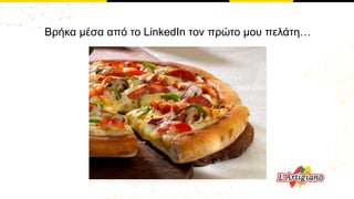 Βρήκα μέσα από το LinkedIn τον πρώτο μου πελάτη…
 