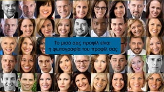 Το μισό σας προφίλ είναι
η φωτογραφία του προφίλ σας
 