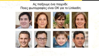 Ας παίξουμε ένα παιχνίδι:
Ποιες φωτογραφίες είναι ΟΚ για το LinkedIn;
 