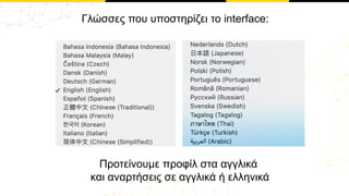 Γλώσσες που υποστηρίζει το interface:
Προτείνουμε προφίλ στα αγγλικά
και αναρτήσεις σε αγγλικά ή ελληνικά
 