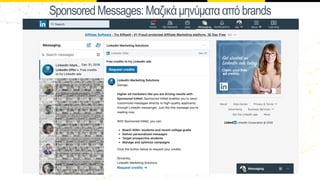 SponsoredMessages:Μαζικάµηνύµατααπό brands
 
