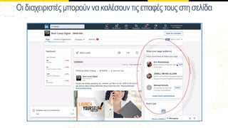 Οιδιαχειιστέςµποούννακαλέσουντιςεπαφέςτουςστησελίδα
 