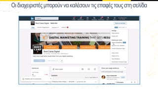 Οιδιαχειιστέςµποούννακαλέσουντιςεπαφέςτουςστησελίδα
 