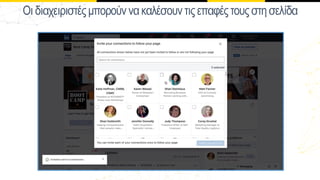 Οιδιαχειιστέςµποούννακαλέσουντιςεπαφέςτουςστησελίδα
 